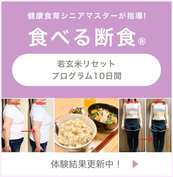 健康食育シニアマスターが指導!食べる断食 若玄米リセットプログラム10日間 体験結果更新中!