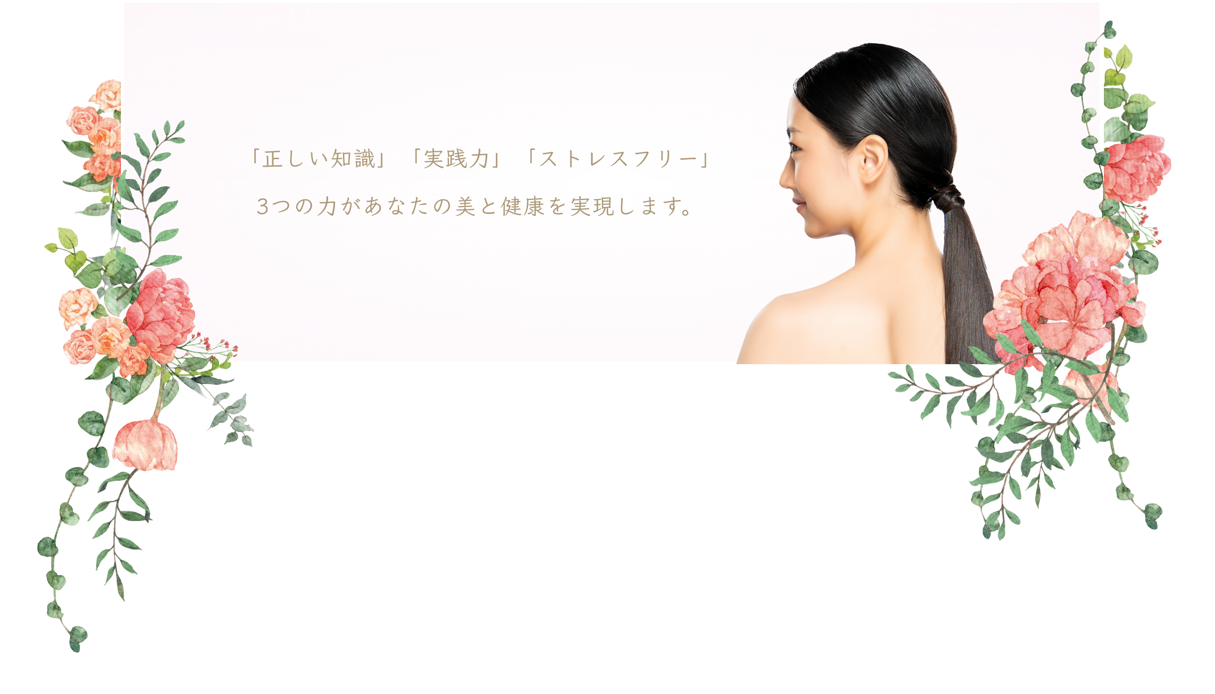 「正しい知識」「実行力」「ストレスフリー」3つの力があなたの美と健康を実現します。