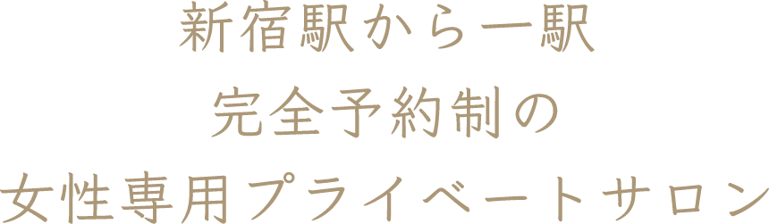 新宿駅から一駅 完全予約制の女性専用プライベートサロン